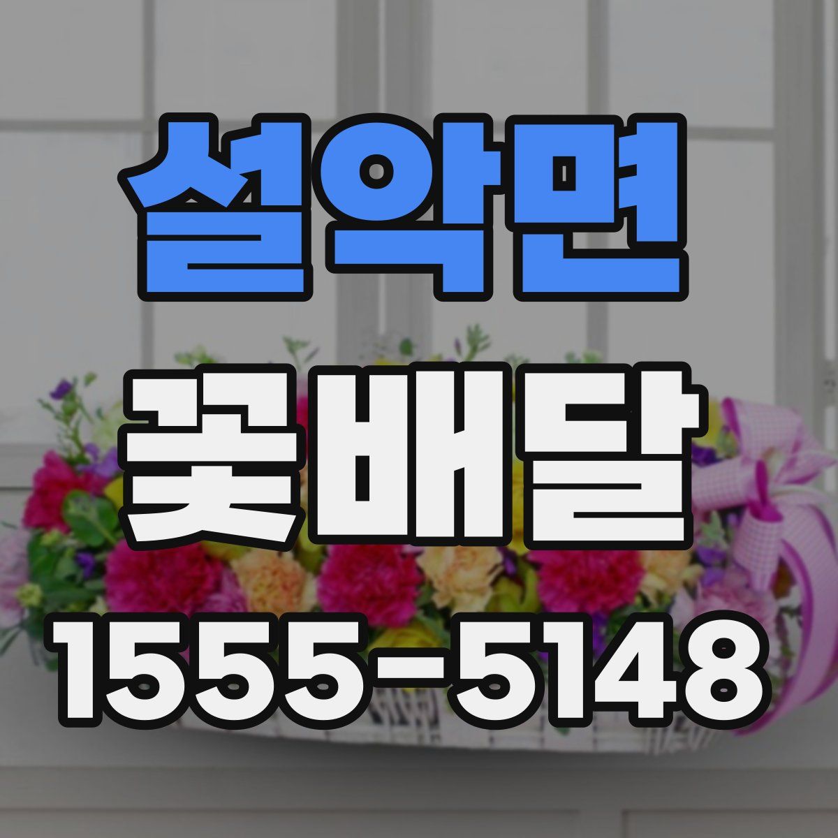 설악면 꽃배달
