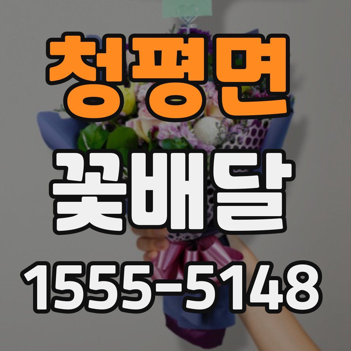 청평면 꽃배달