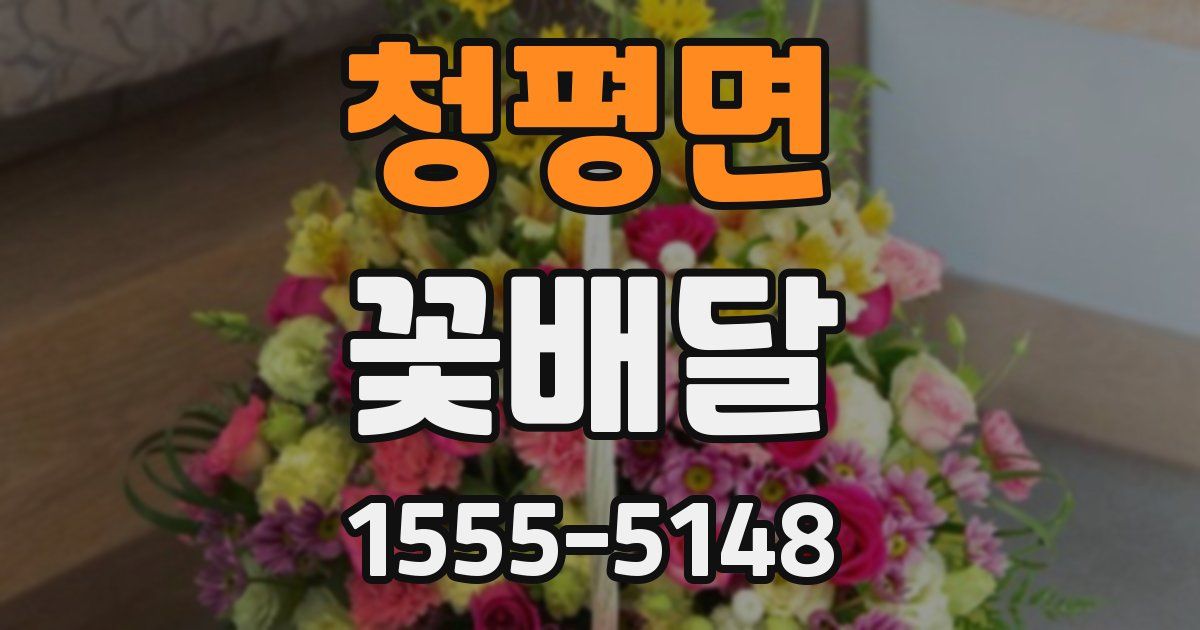 청평면 꽃배달