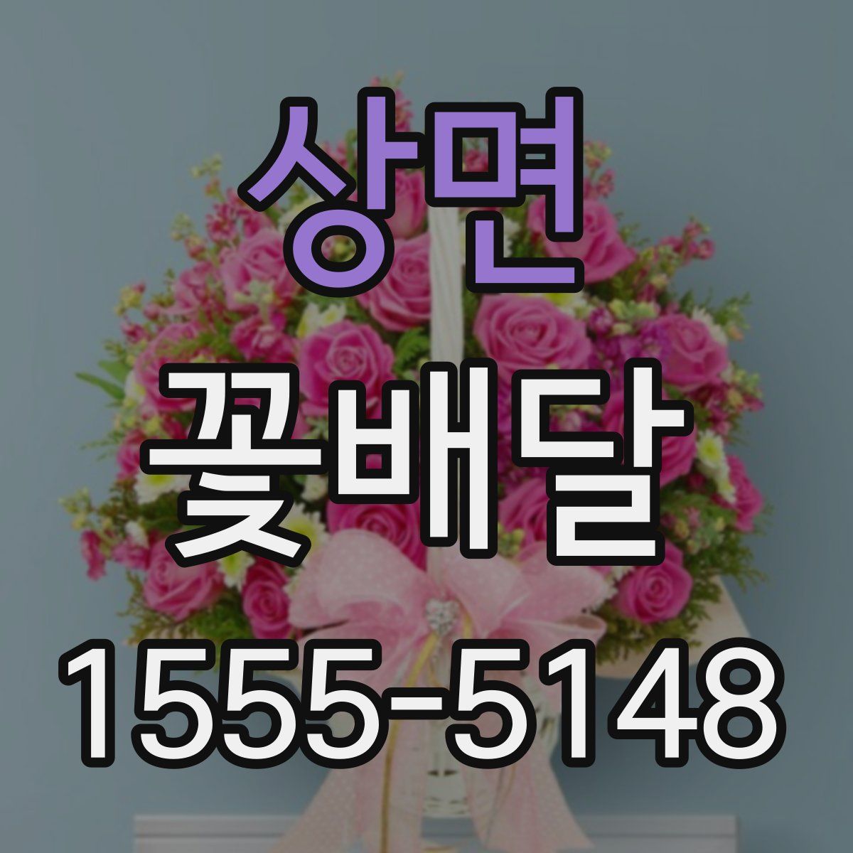상면 꽃배달