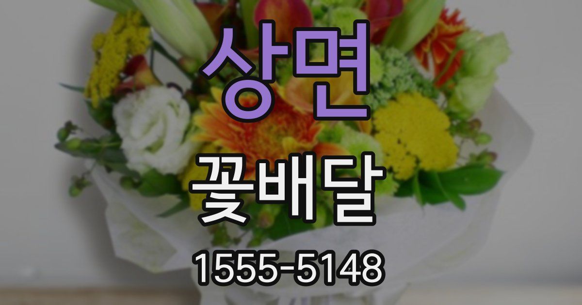 상면 꽃배달