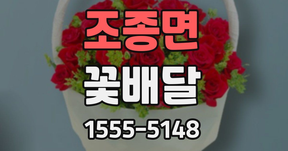 조종면 꽃배달