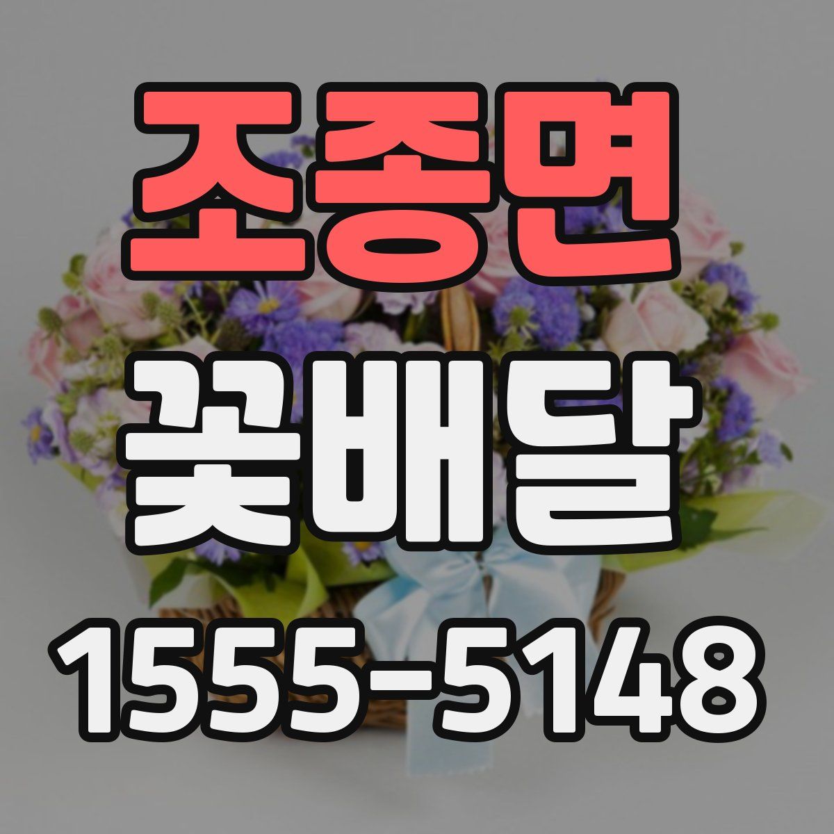 조종면 꽃배달