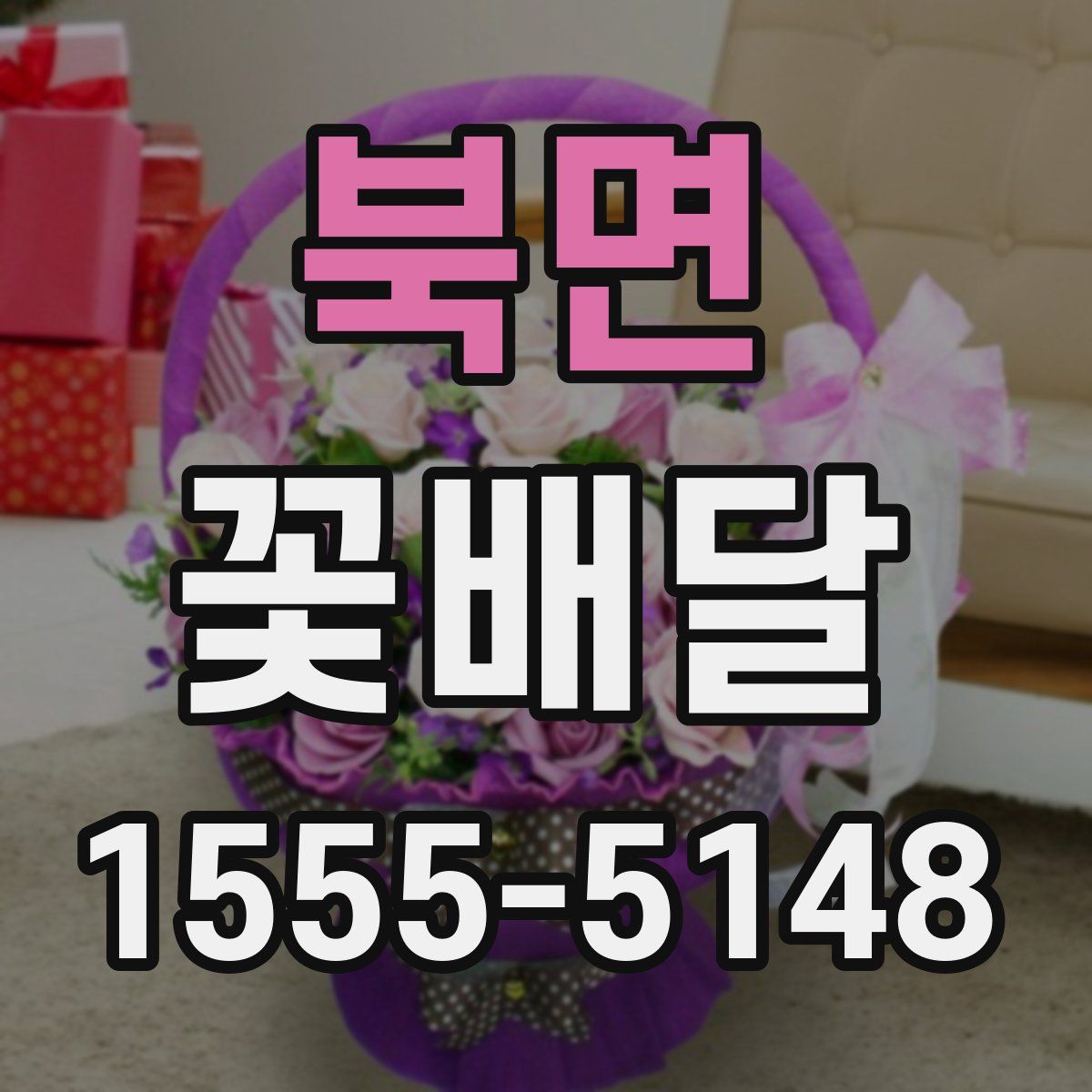 북면 꽃배달