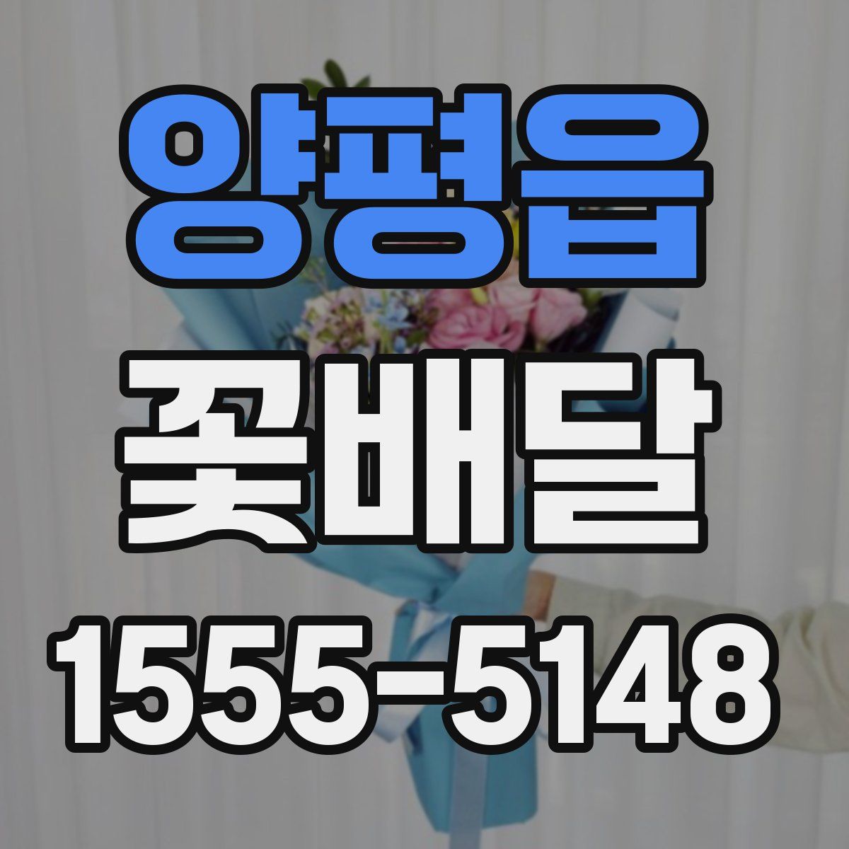 양평읍 꽃배달