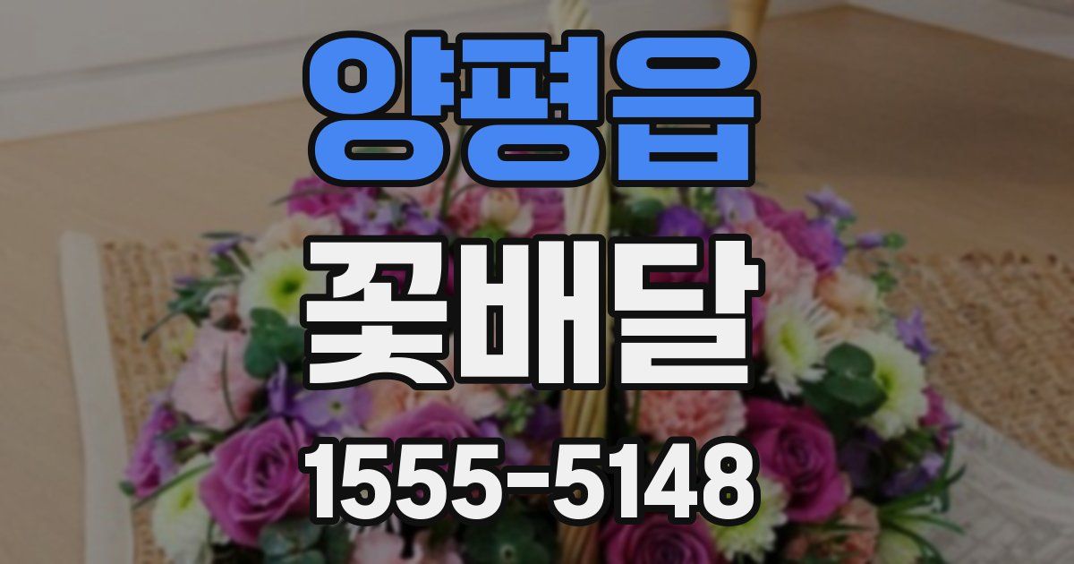 양평읍 꽃배달