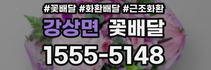 강상면 꽃배달
