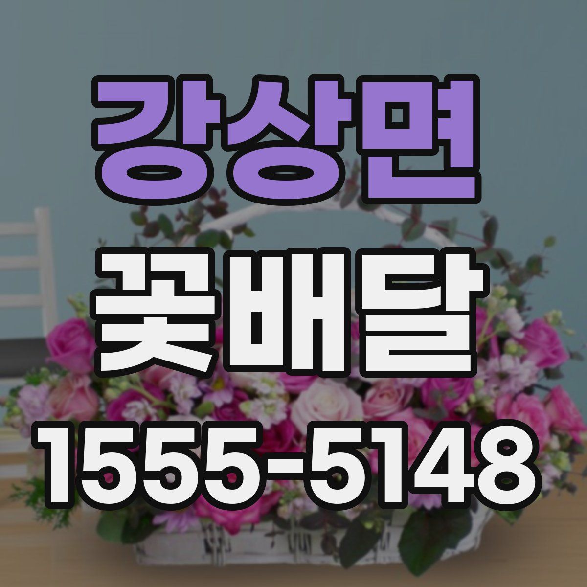 강상면 꽃배달