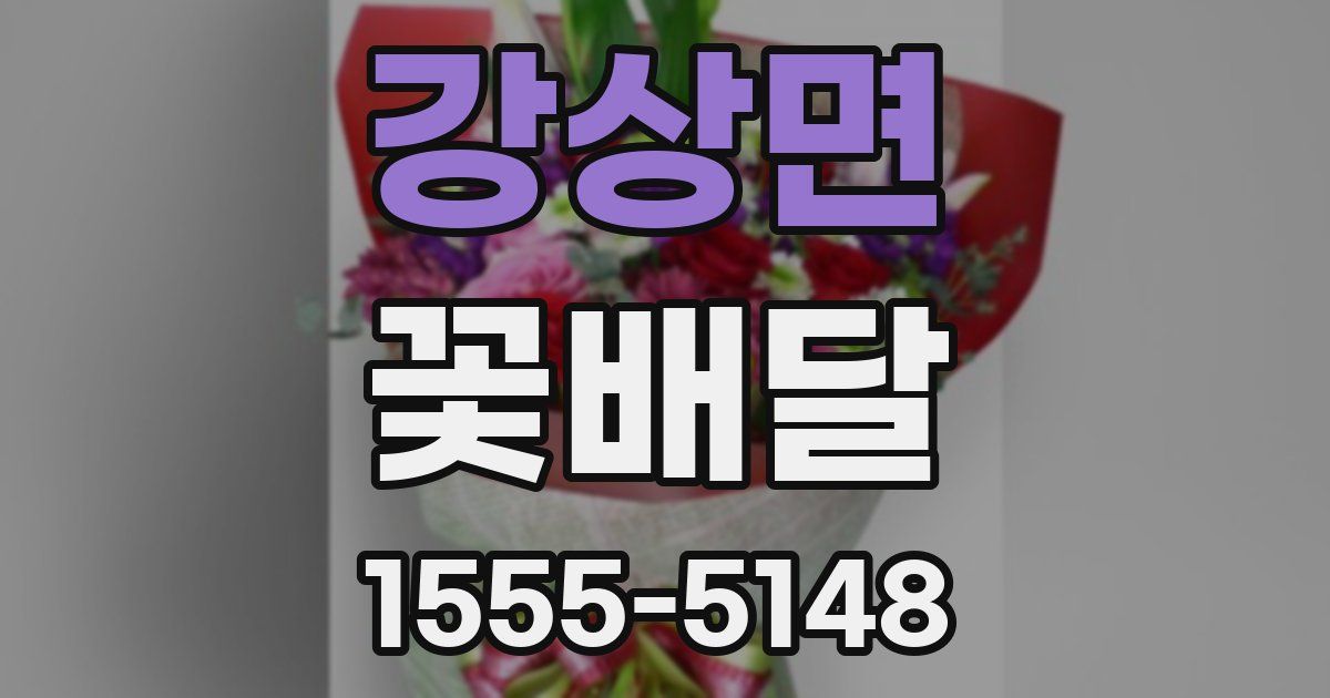 강상면 꽃배달