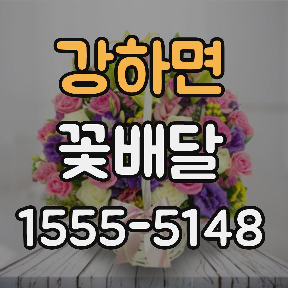 강하면 꽃배달