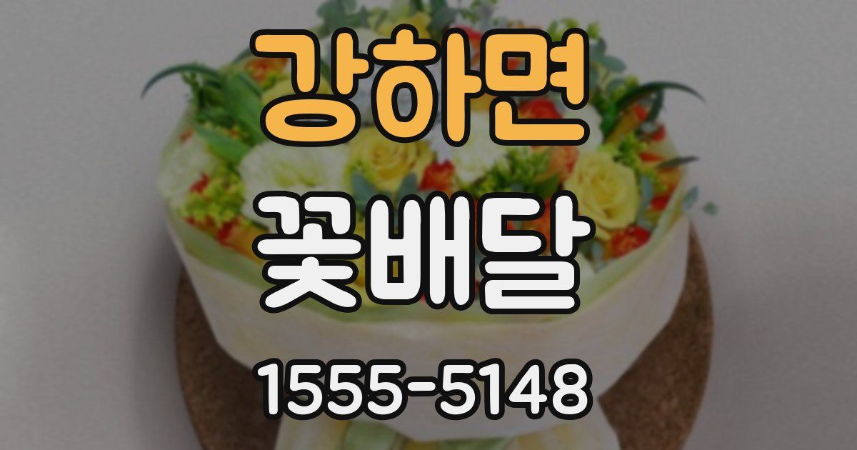 강하면 꽃배달