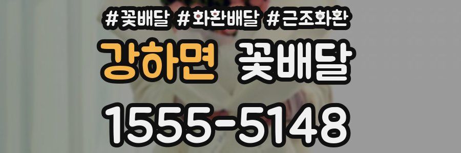 강하면 꽃배달