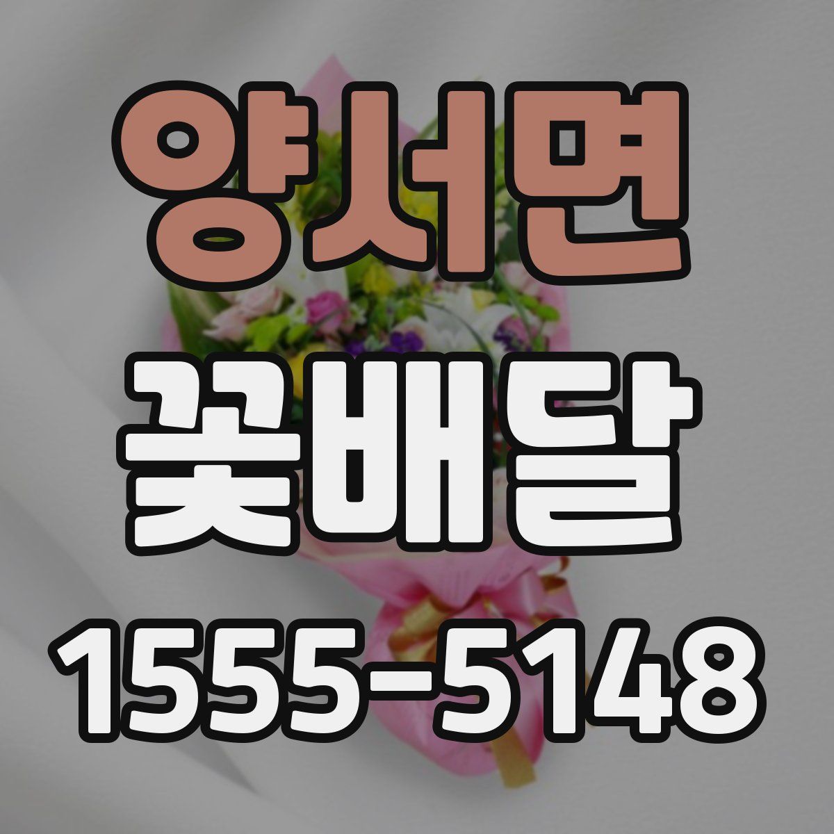 양서면 꽃배달