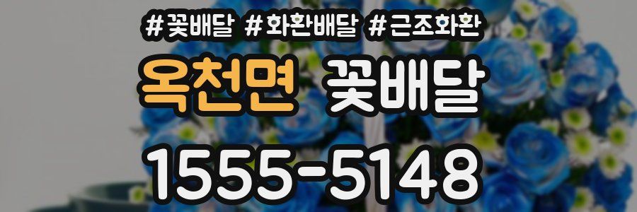 옥천면 꽃배달