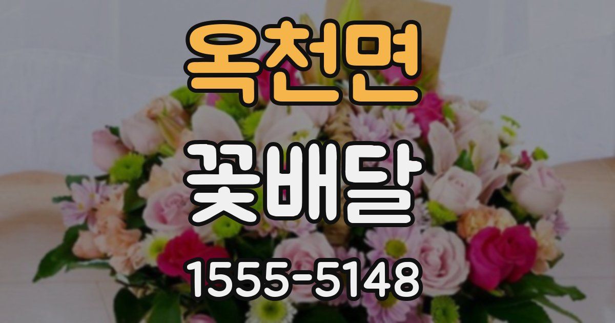옥천면 꽃배달