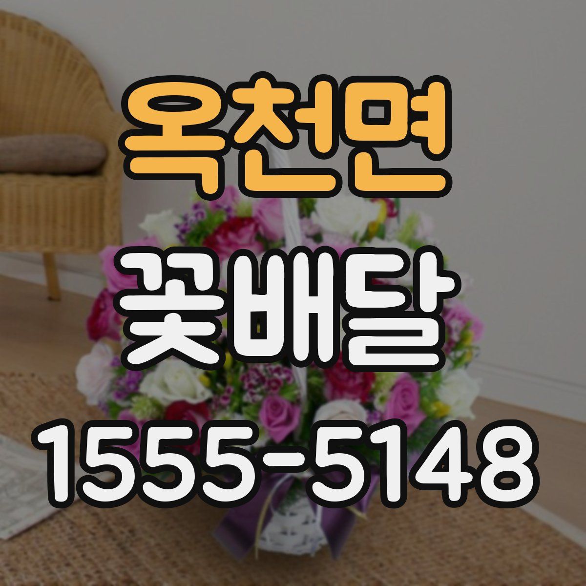 옥천면 꽃배달