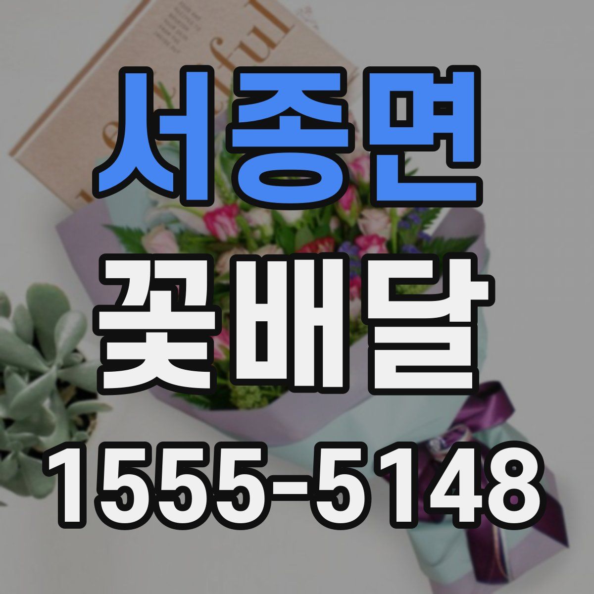 서종면 꽃배달