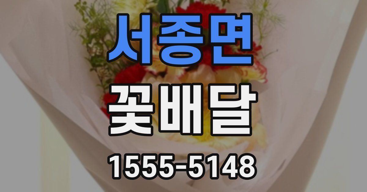 서종면 꽃배달