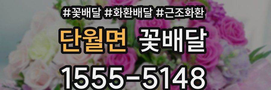 단월면 꽃배달