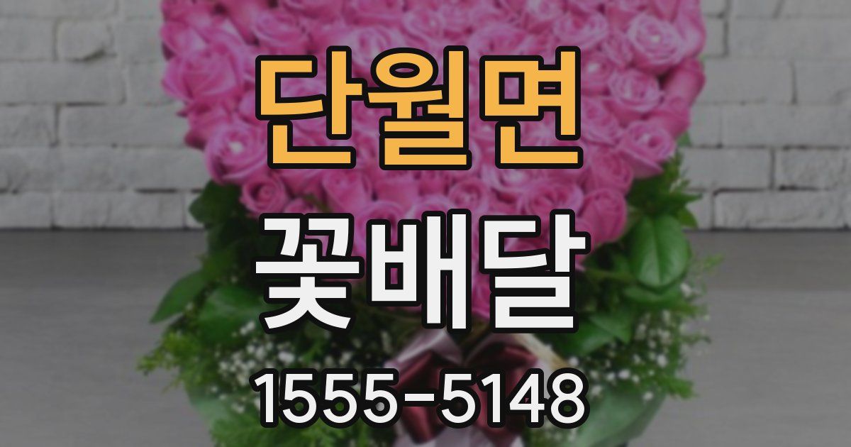 단월면 꽃배달