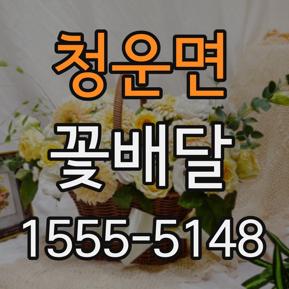 청운면 꽃배달