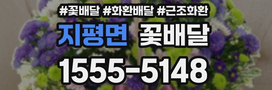지평면 꽃배달