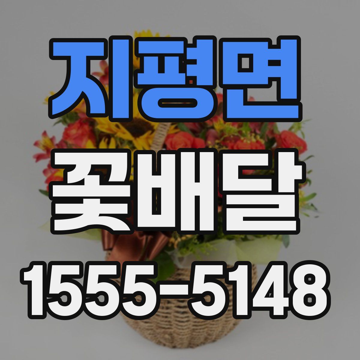 지평면 꽃배달