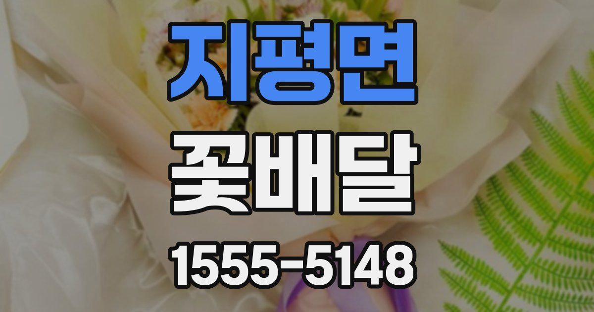 지평면 꽃배달
