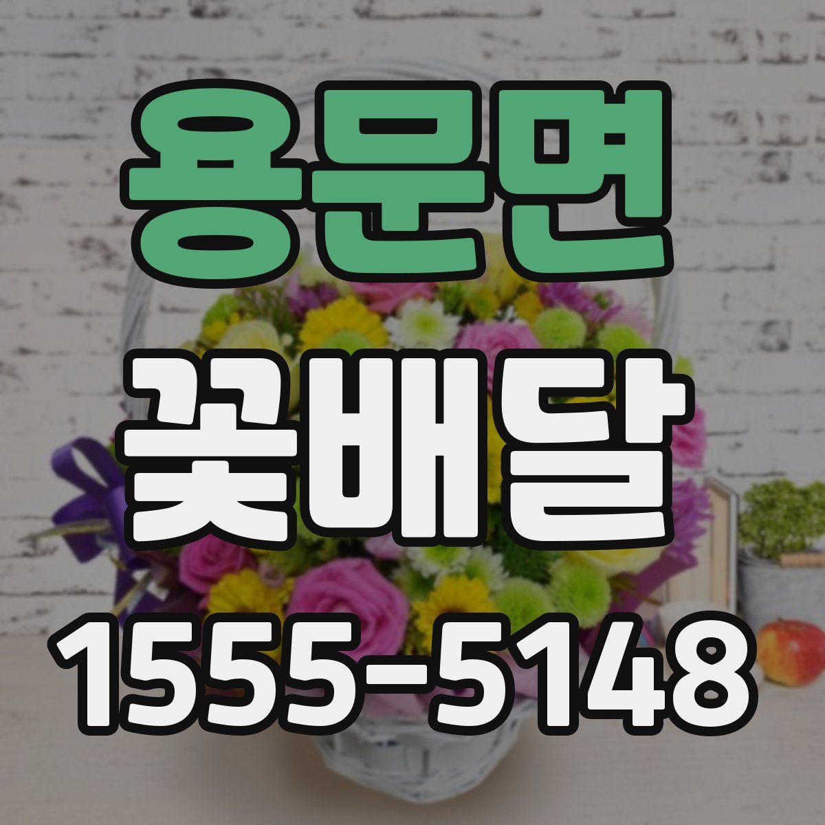 용문면 꽃배달