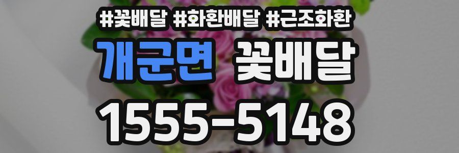 개군면 꽃배달