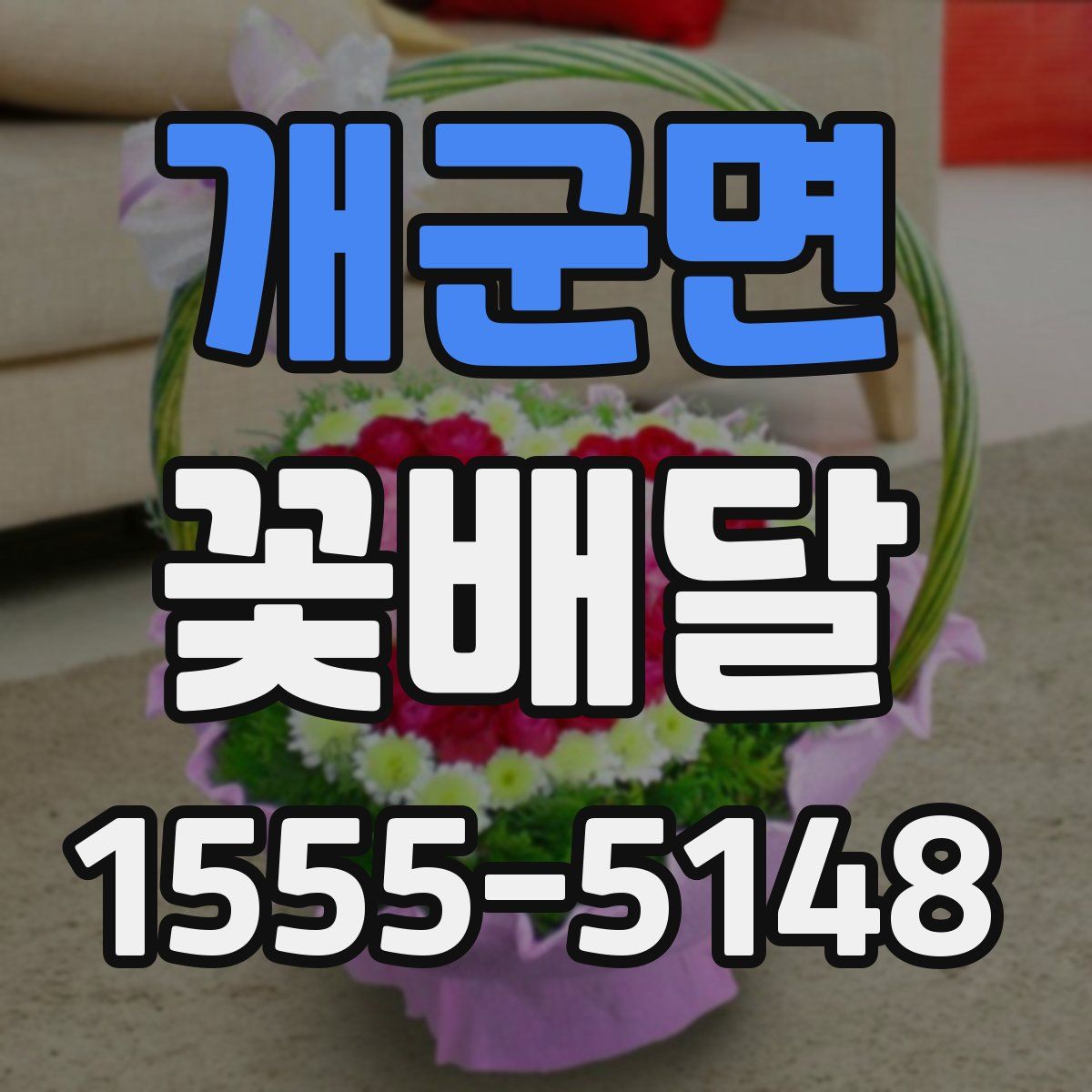 개군면 꽃배달