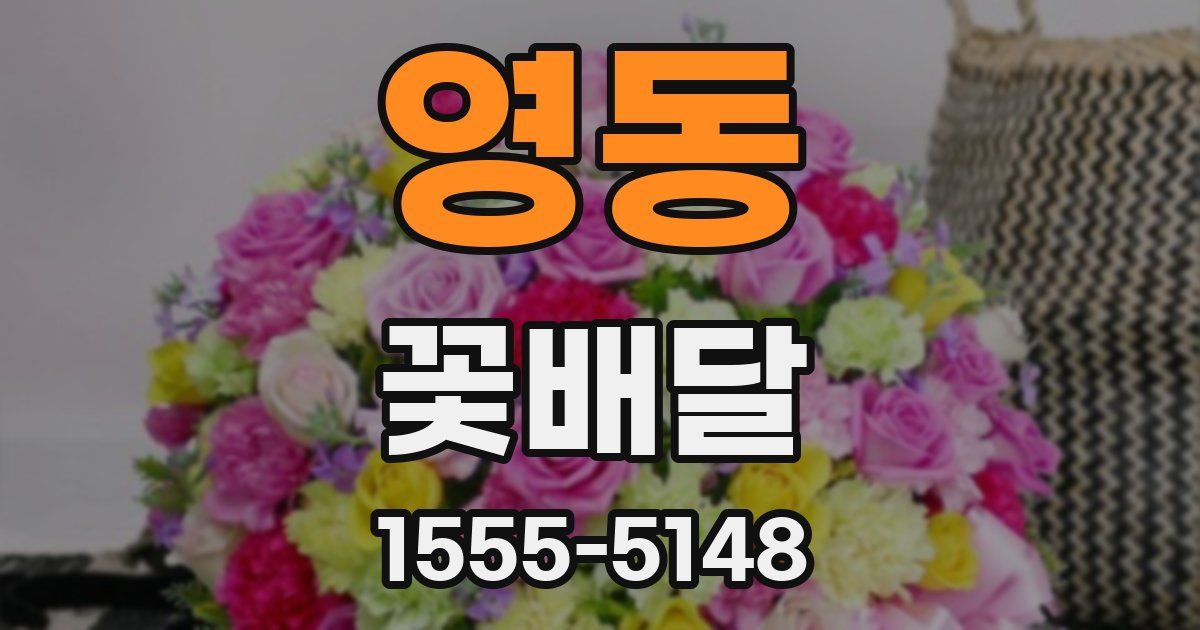 영동 꽃배달