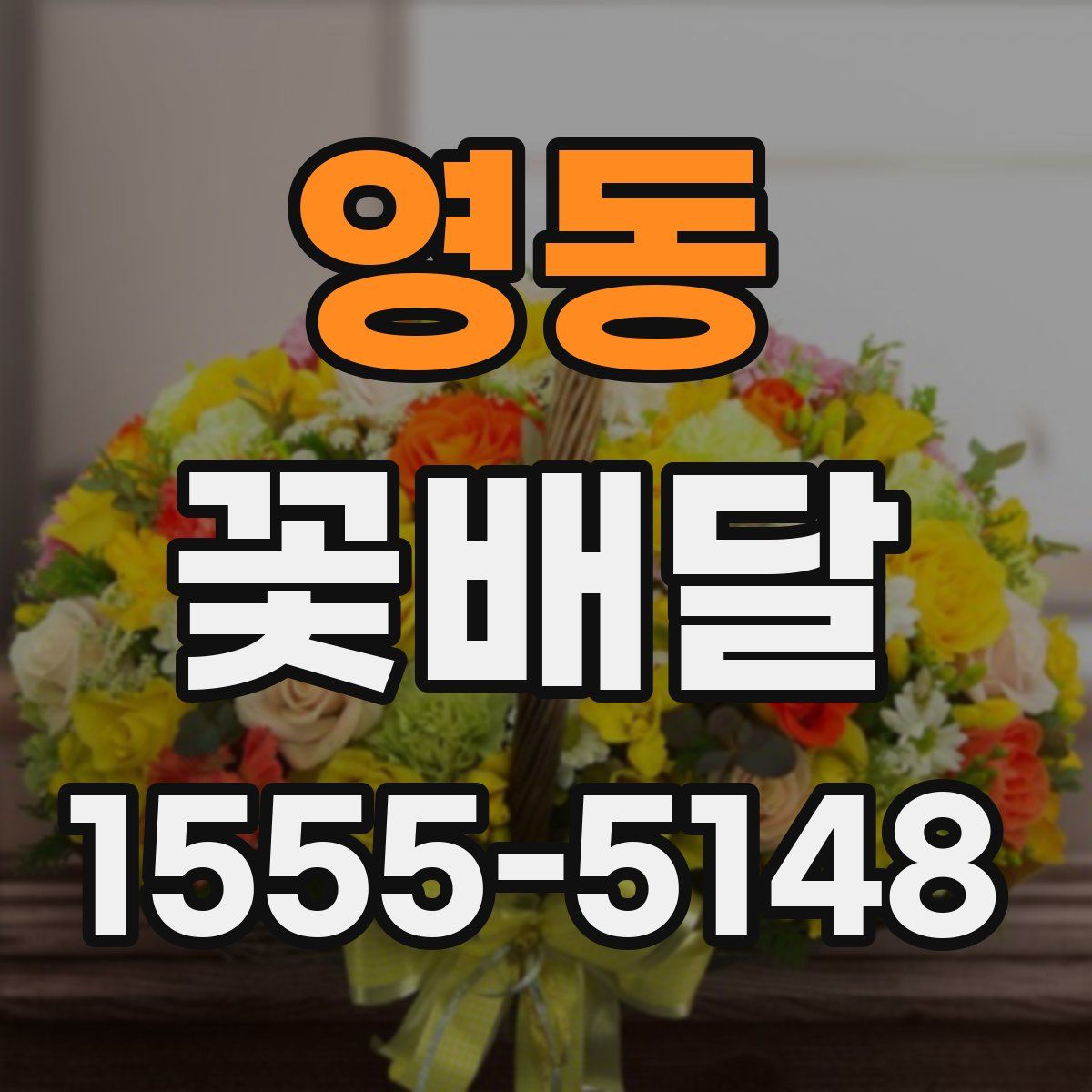 영동 꽃배달