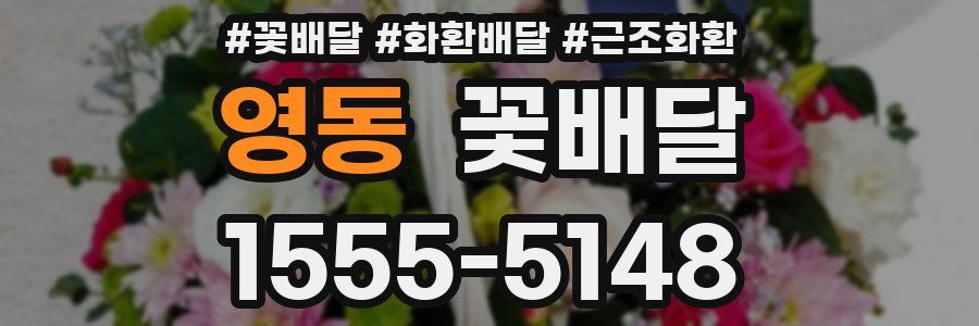 영동 꽃배달