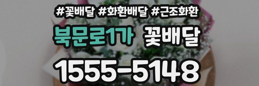 북문로1가 꽃배달
