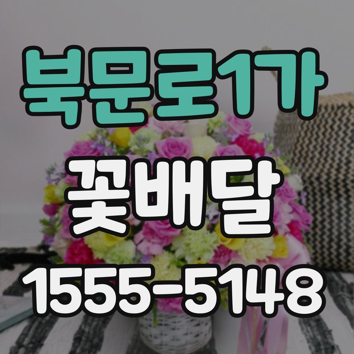 북문로1가 꽃배달