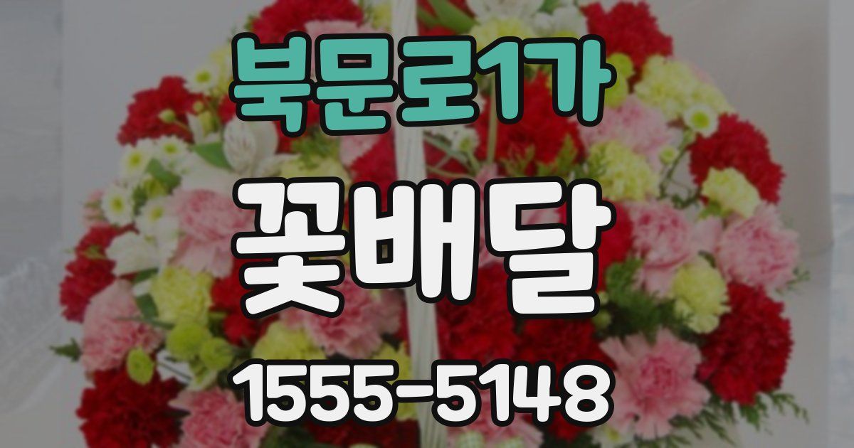 북문로1가 꽃배달