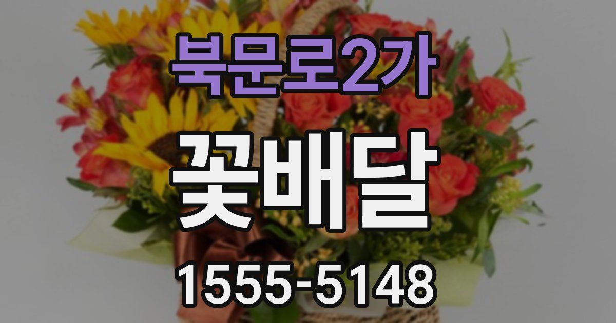 북문로2가 꽃배달