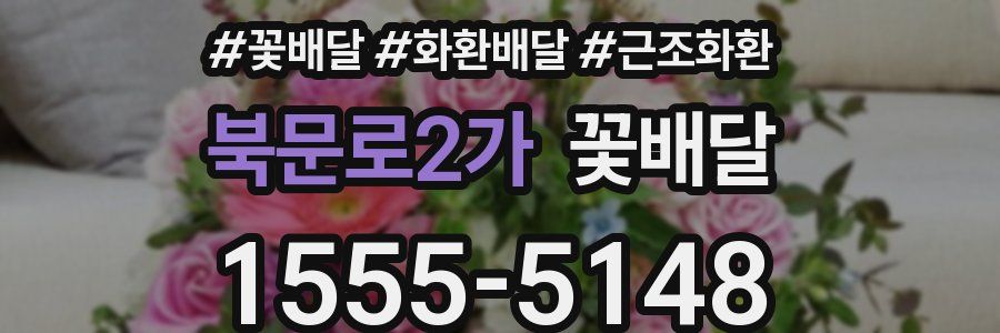 북문로2가 꽃배달