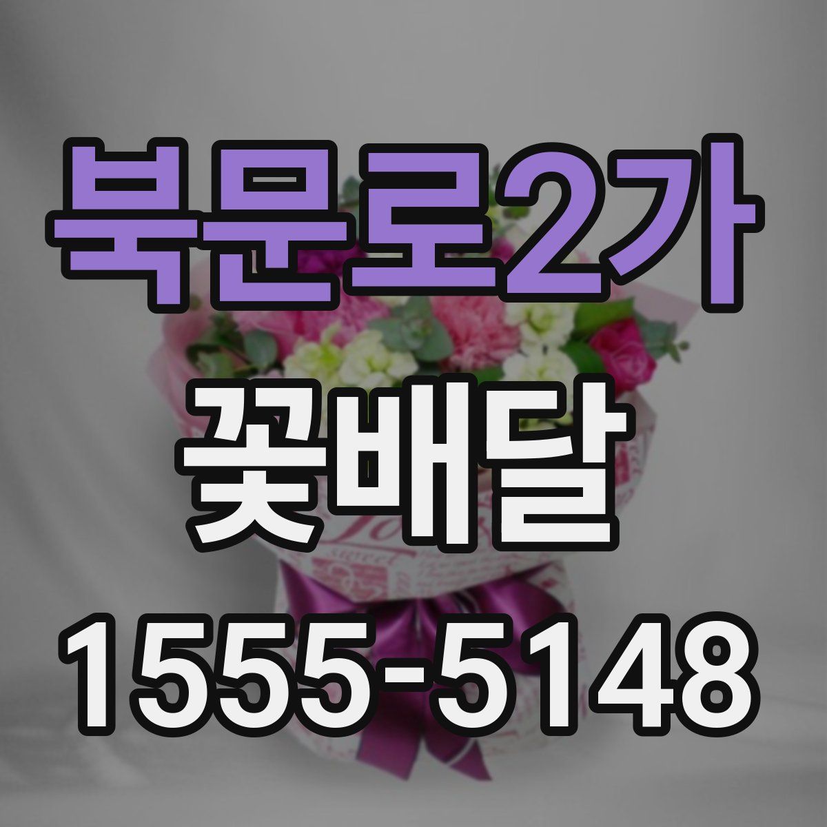북문로2가 꽃배달
