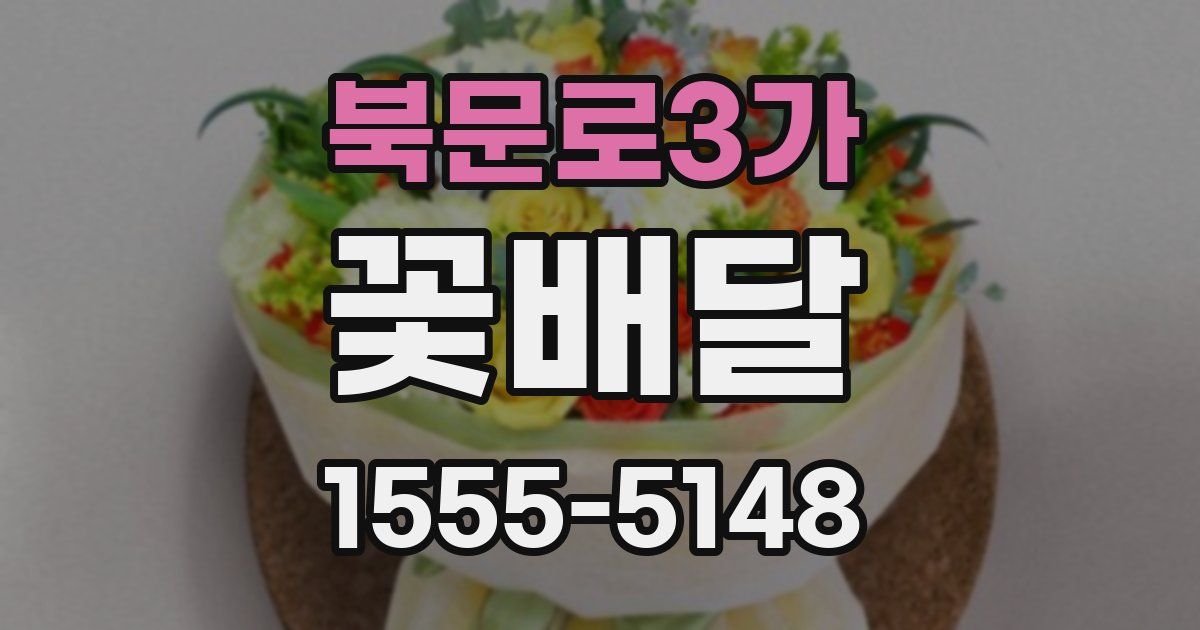 북문로3가 꽃배달