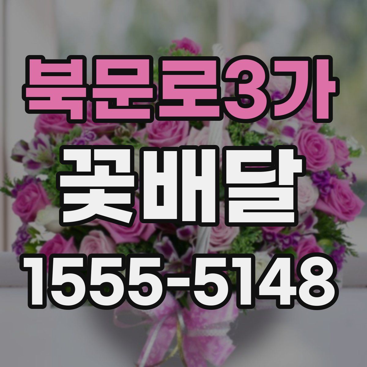 북문로3가 꽃배달