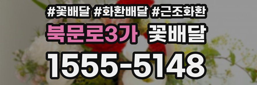 북문로3가 꽃배달