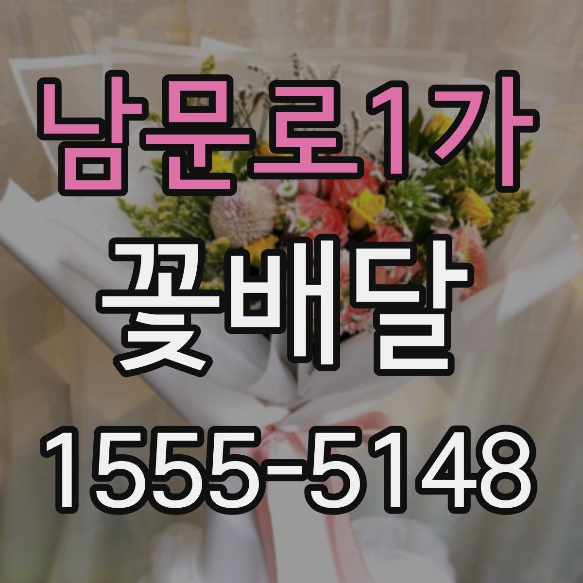 남문로1가 꽃배달