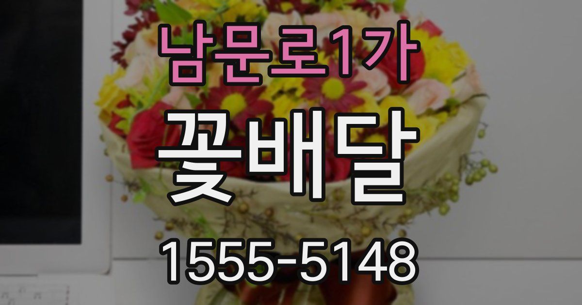 남문로1가 꽃배달