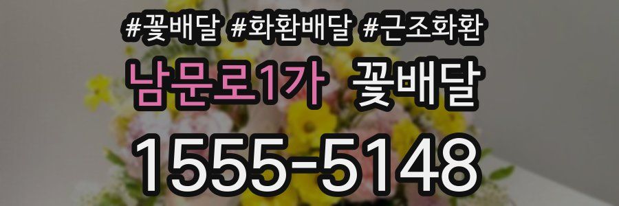 남문로1가 꽃배달