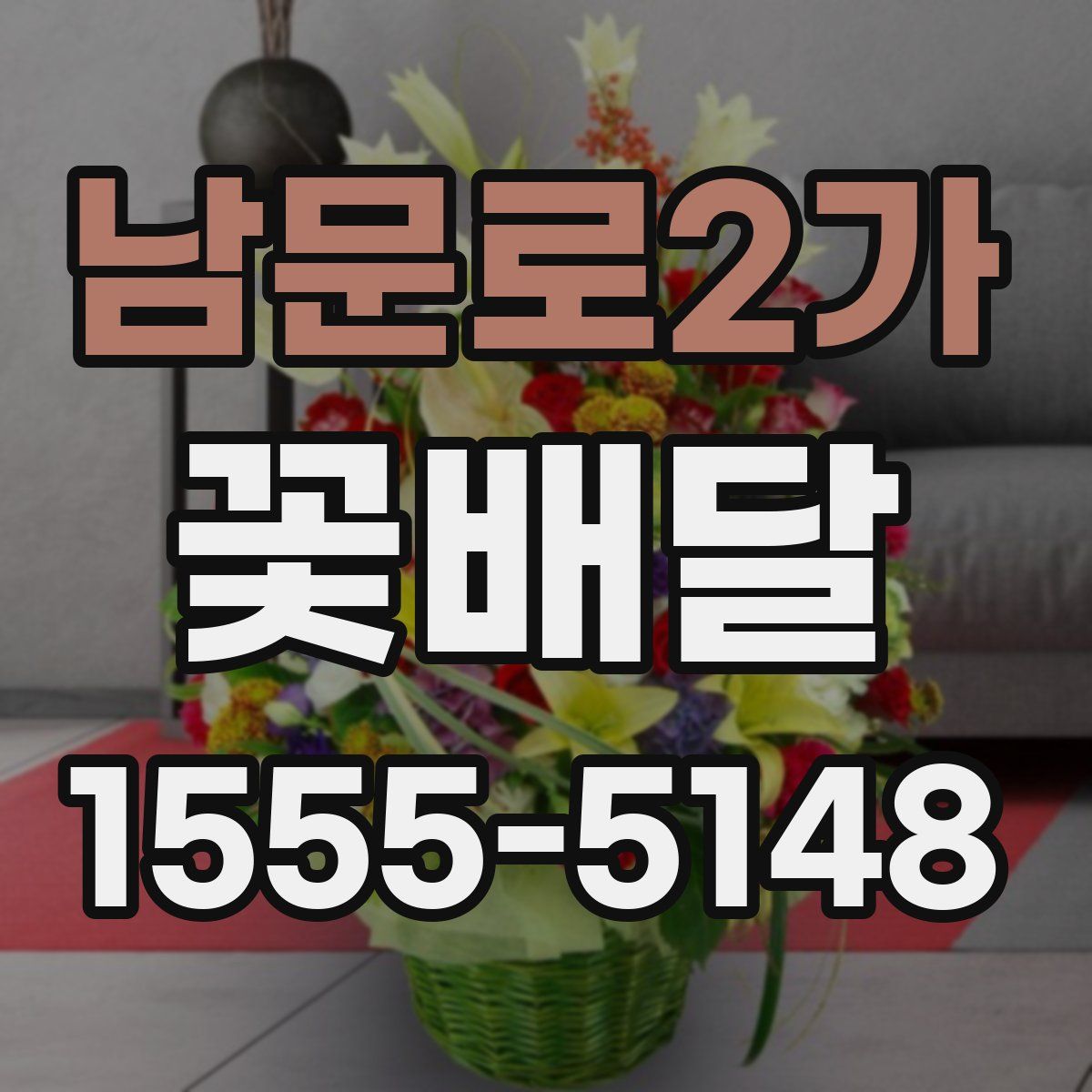 남문로2가 꽃배달