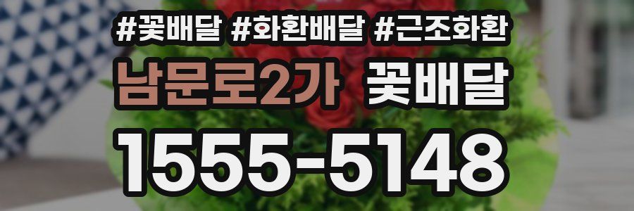 남문로2가 꽃배달