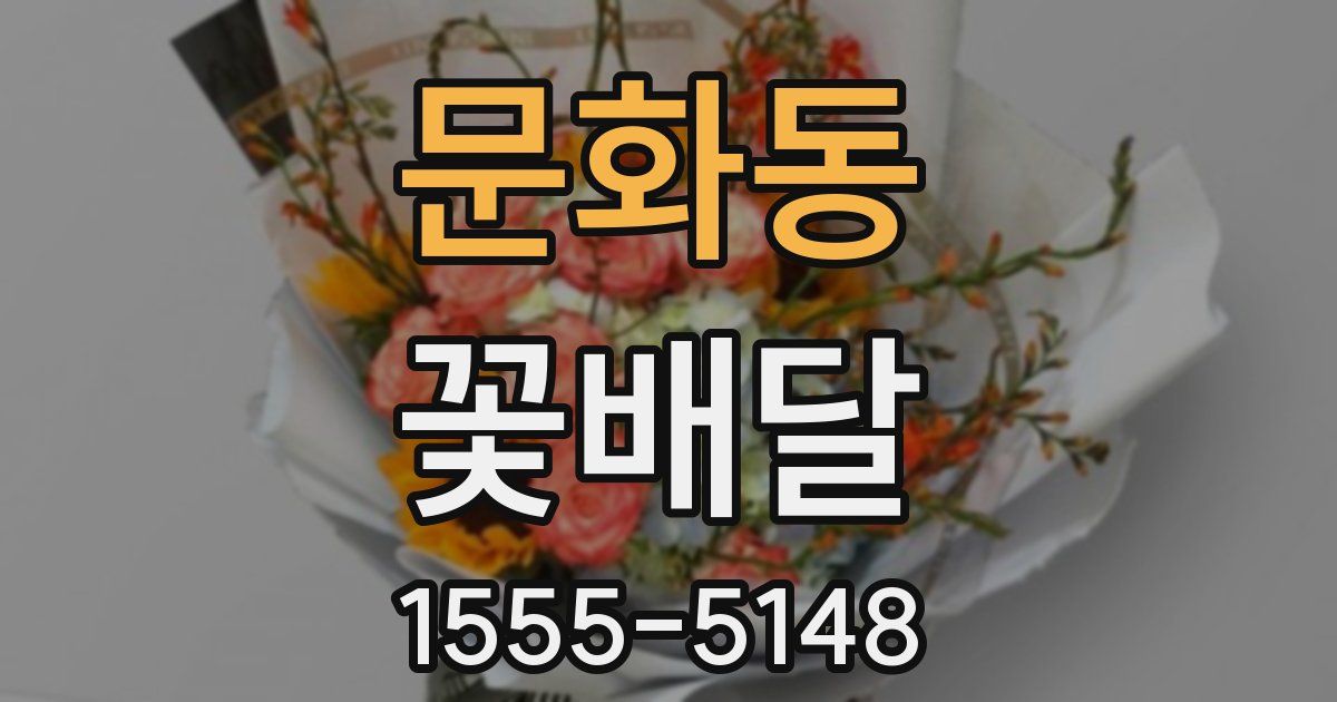 문화동 꽃배달