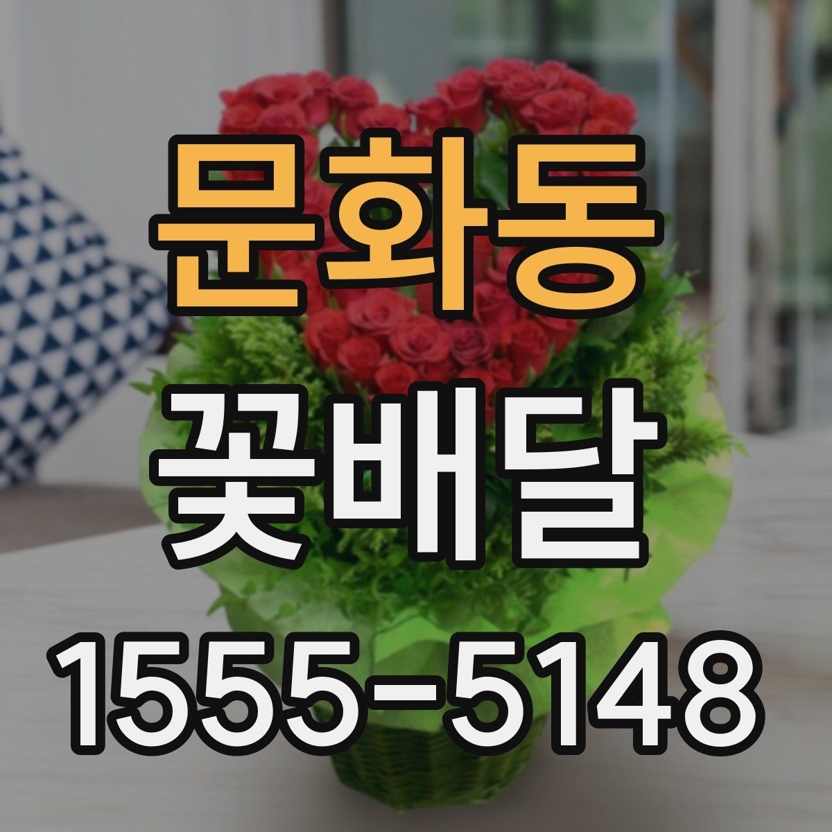 문화동 꽃배달